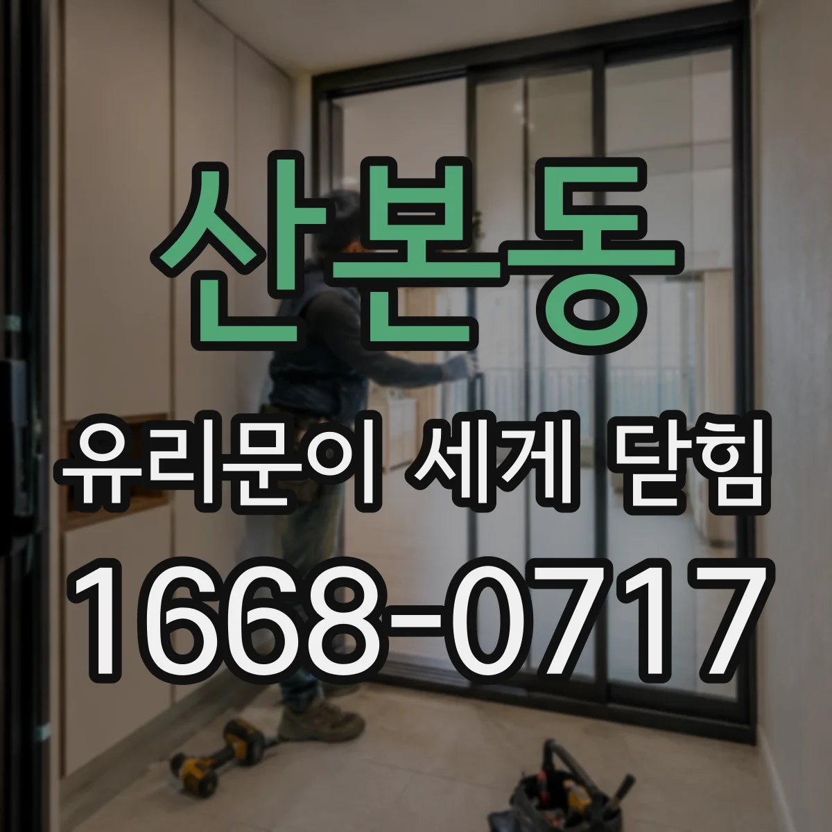산본동 유리문이 세게 닫힘