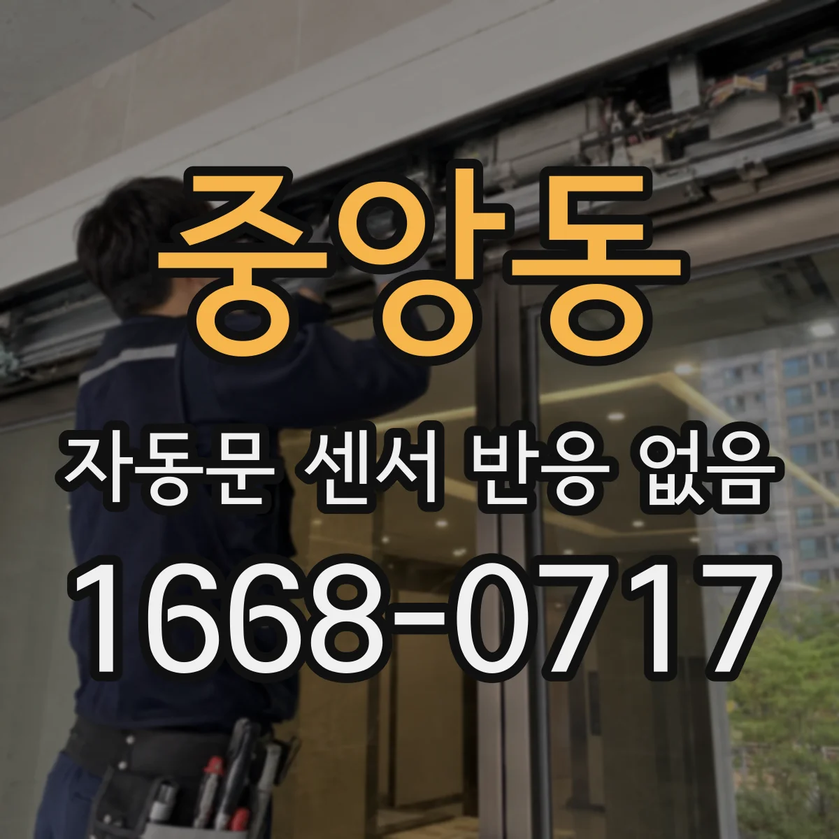 중앙동 자동문 센서 반응 없음