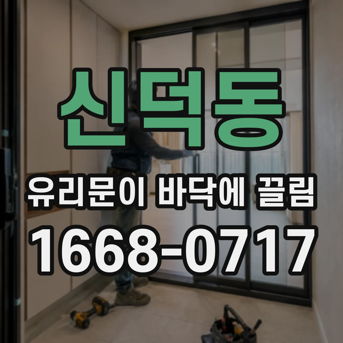 신덕동 유리문이 바닥에 끌림