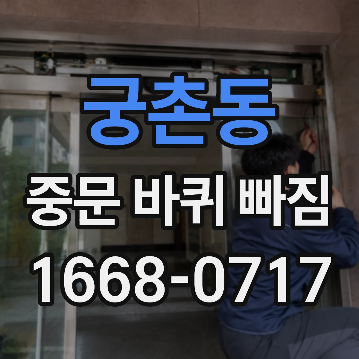 궁촌동 중문 바퀴 빠짐