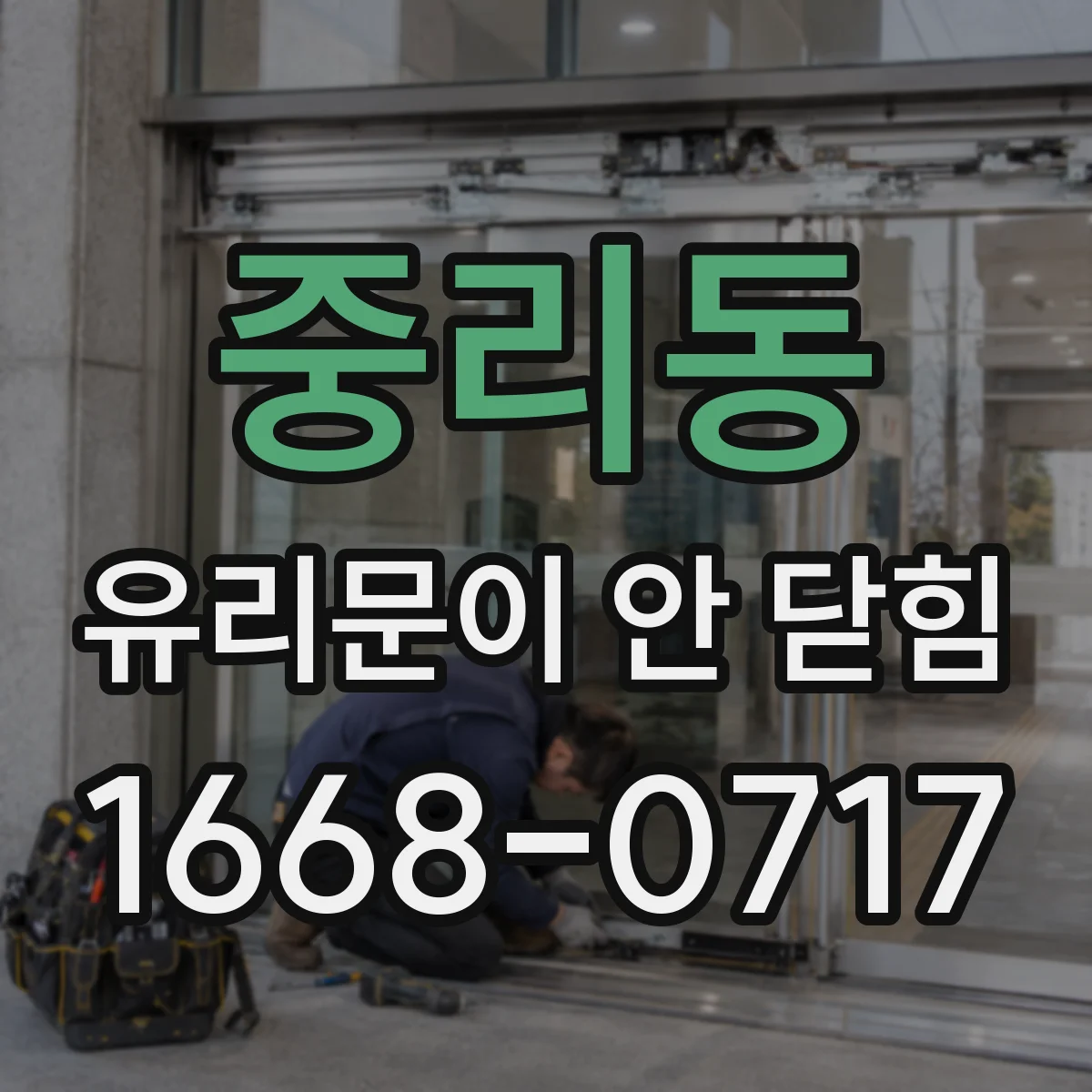 중리동 유리문이 안 닫힘
