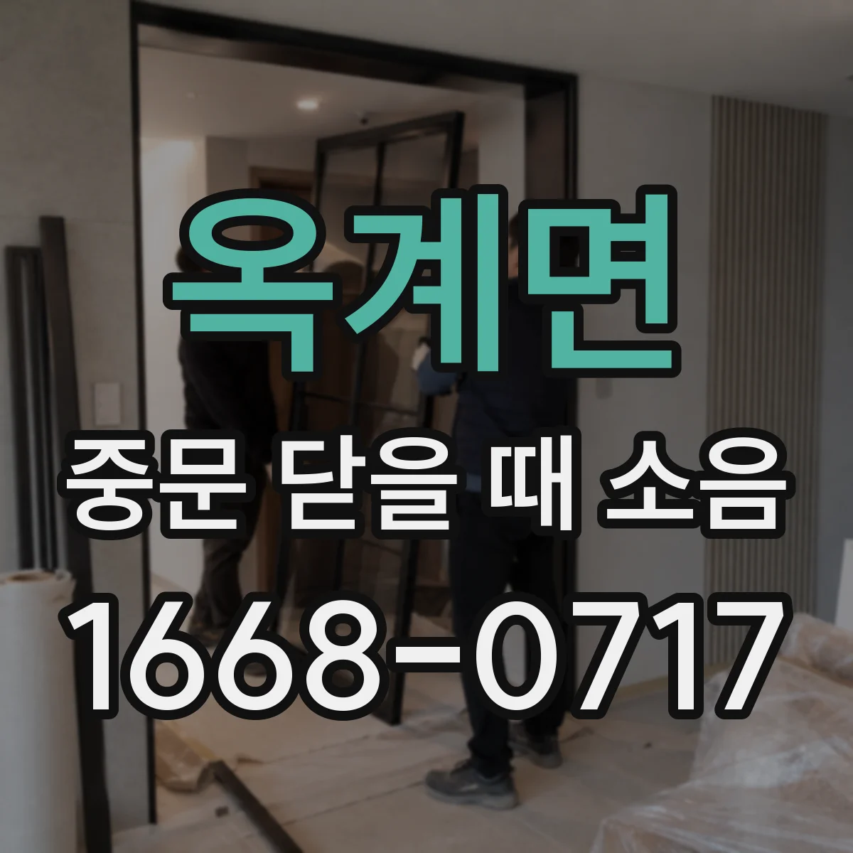 옥계면 중문 닫을 때 소음