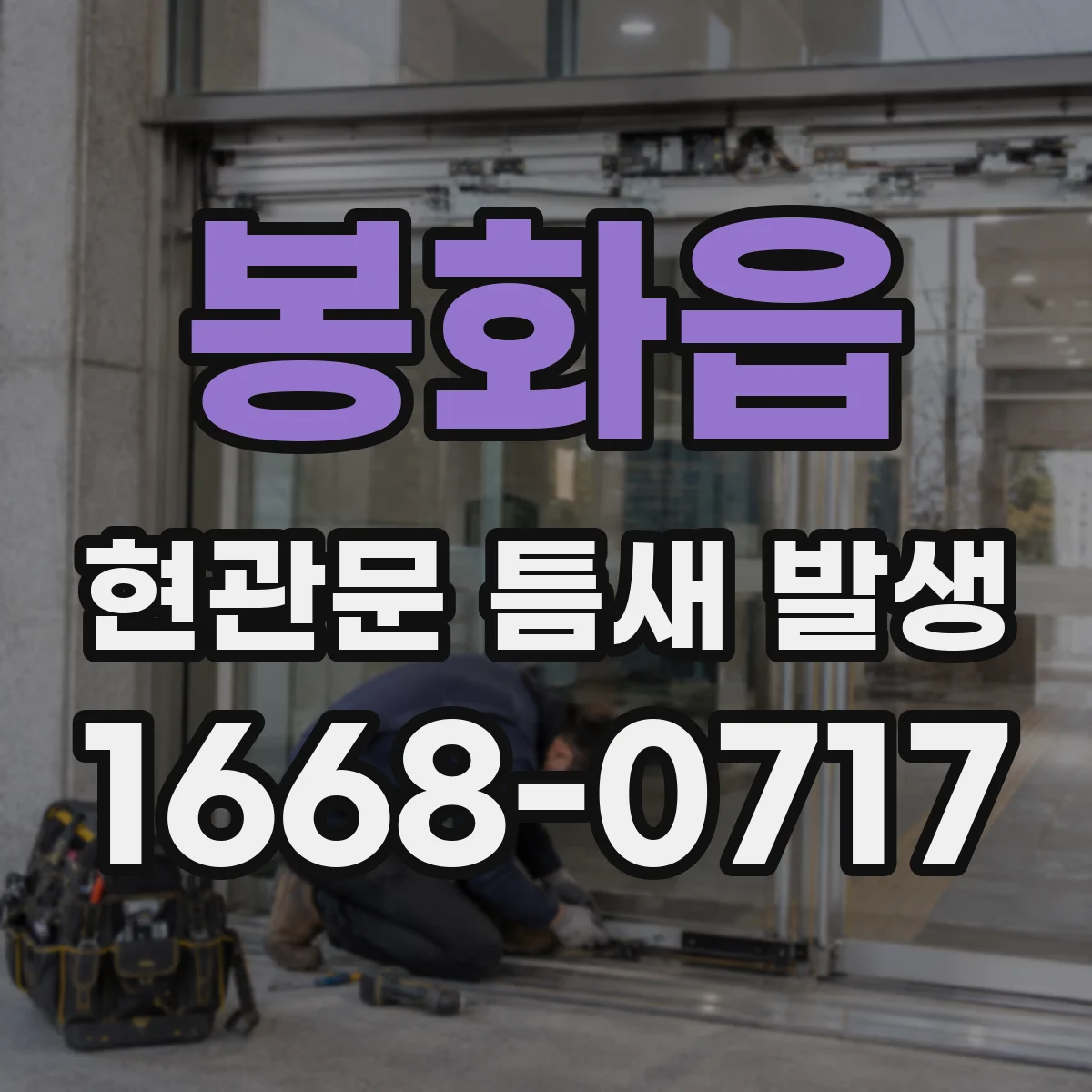 봉화읍 현관문 틈새 발생