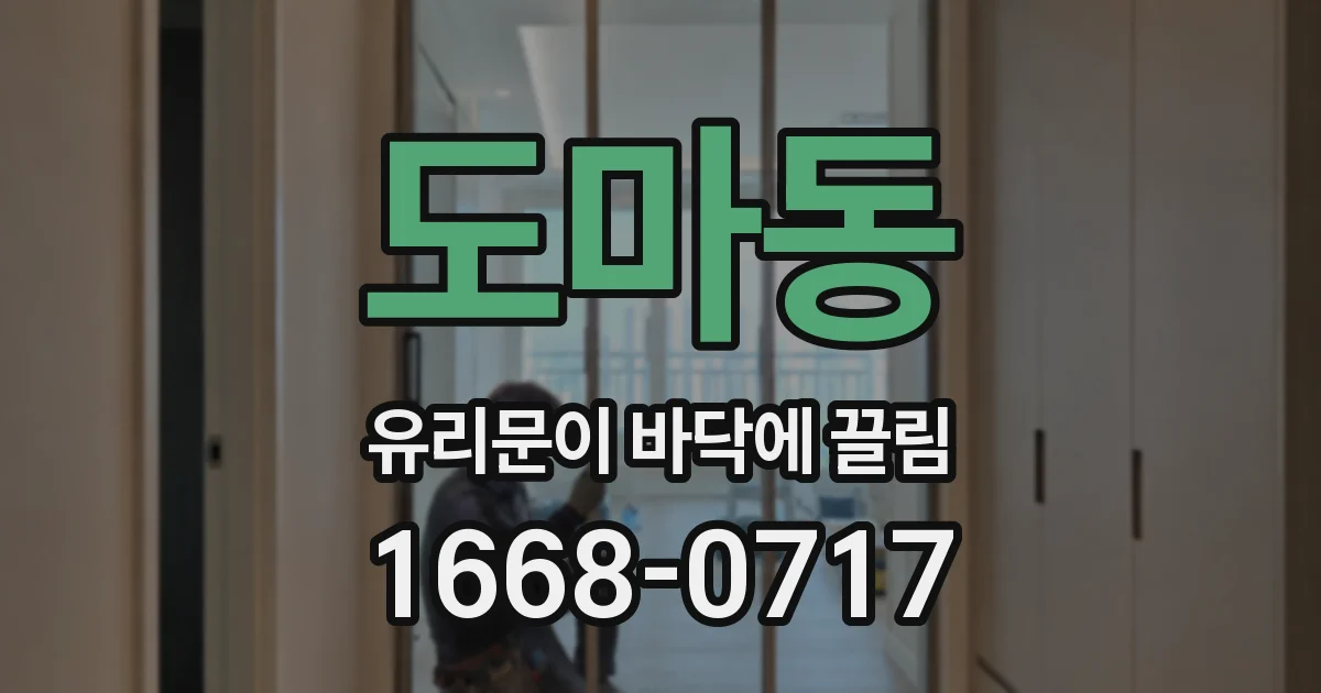 도마동 유리문이 바닥에 끌림