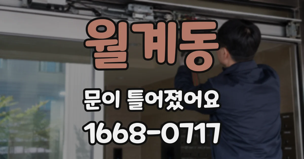 월계동 문이 틀어졌어요