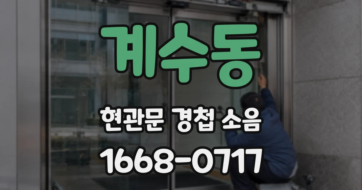 계수동 현관문 경첩 소음