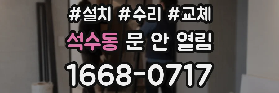 석수동 문 안 열림