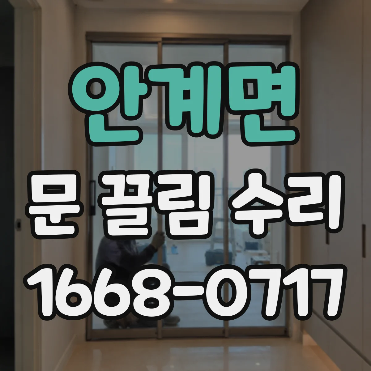 안계면 문 끌림 수리