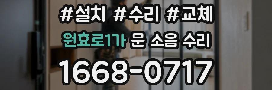 원효로1가 문 소음 수리