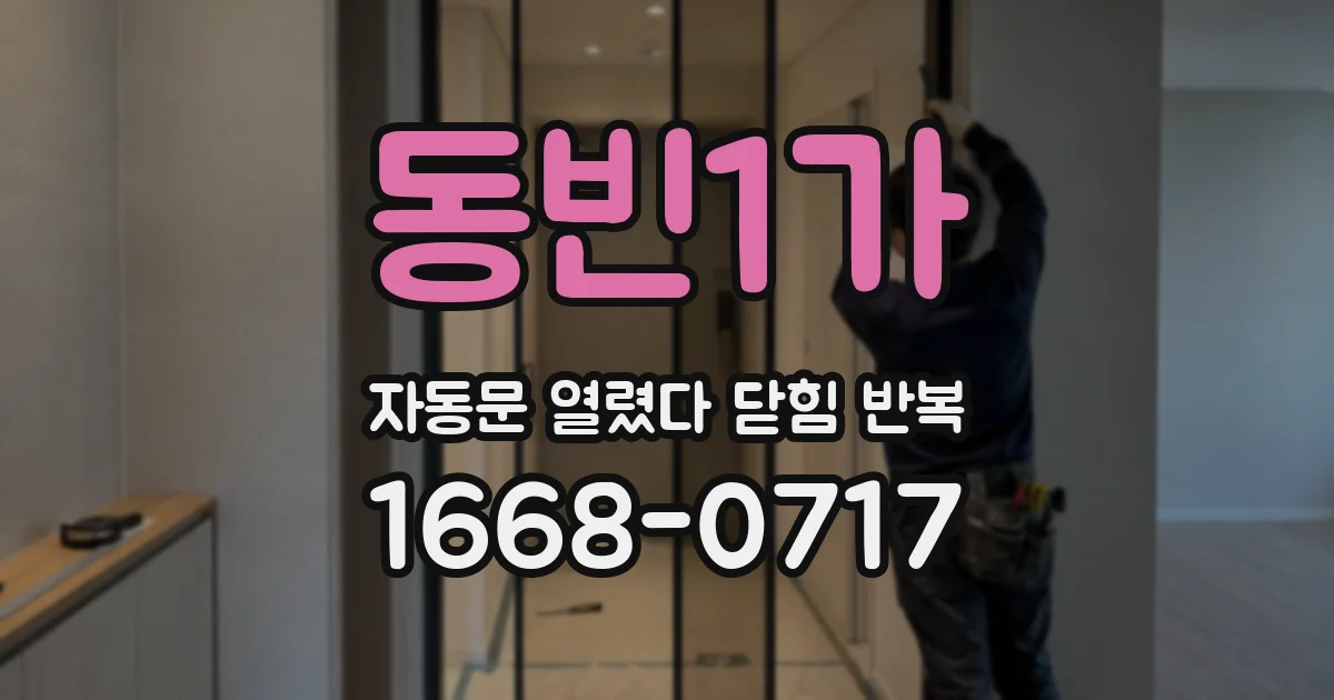 동빈1가 자동문 열렸다 닫힘 반복 현상은 문이 열리자마자 다시 닫히거나, 한 번 멈춘 뒤 재가동되며 반복되는 경우가 많습니다.