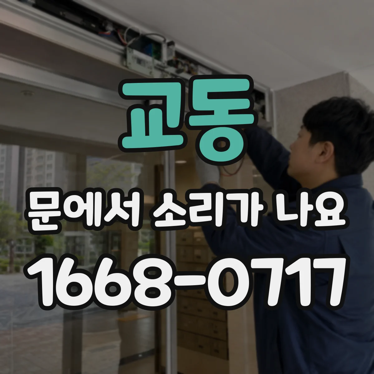 교동 문에서 소리가 나요