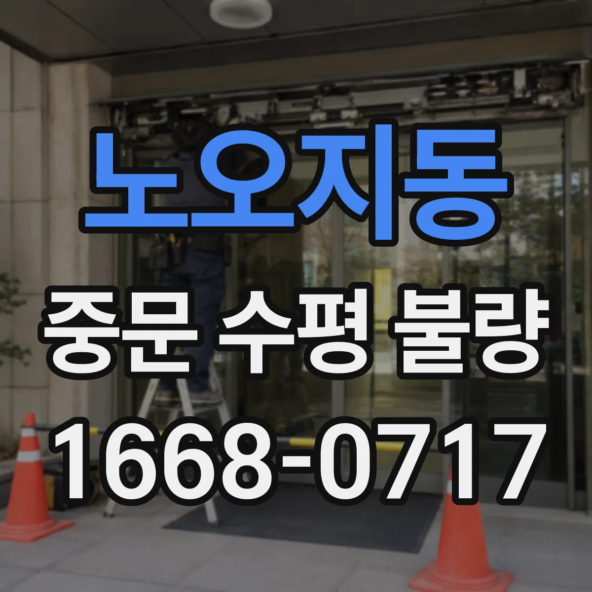 노오지동 중문 수평 불량