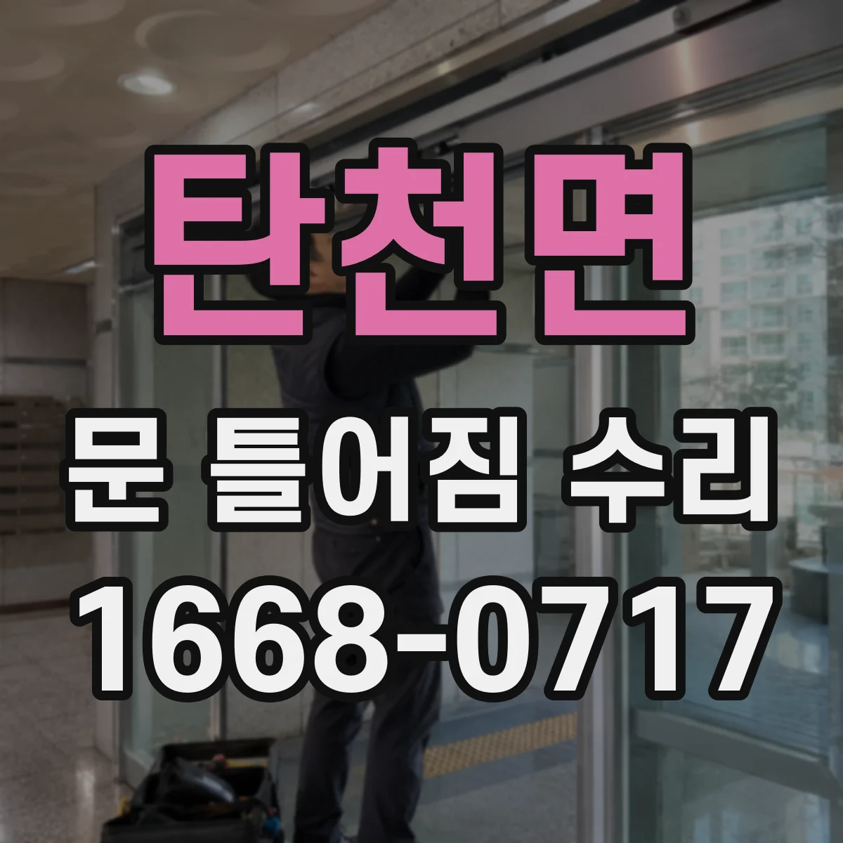 탄천면 문 틀어짐 수리