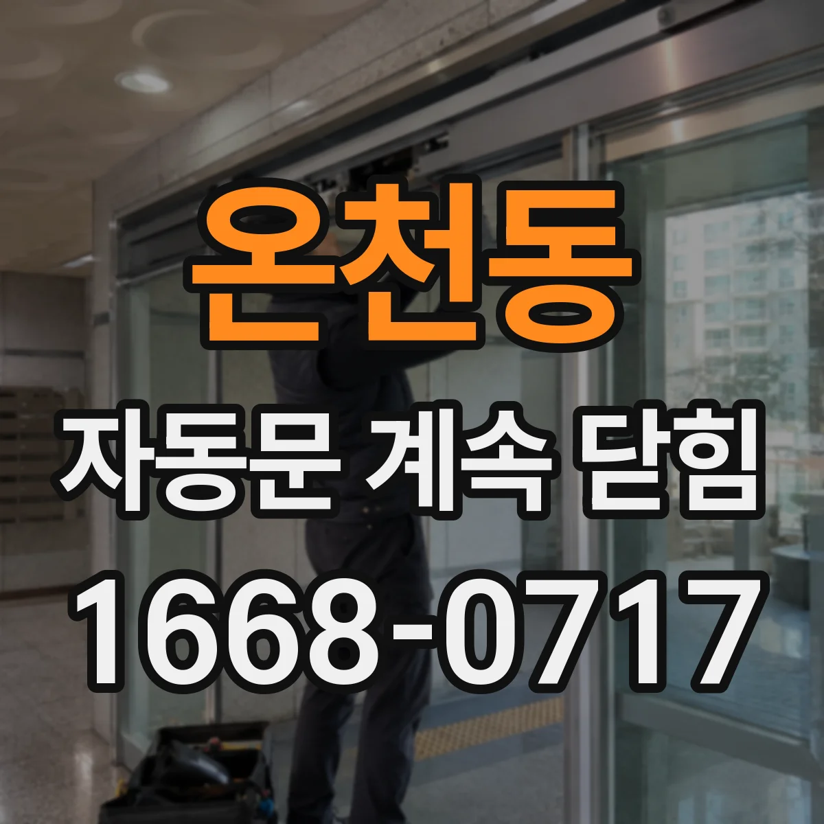온천동 자동문 계속 닫힘