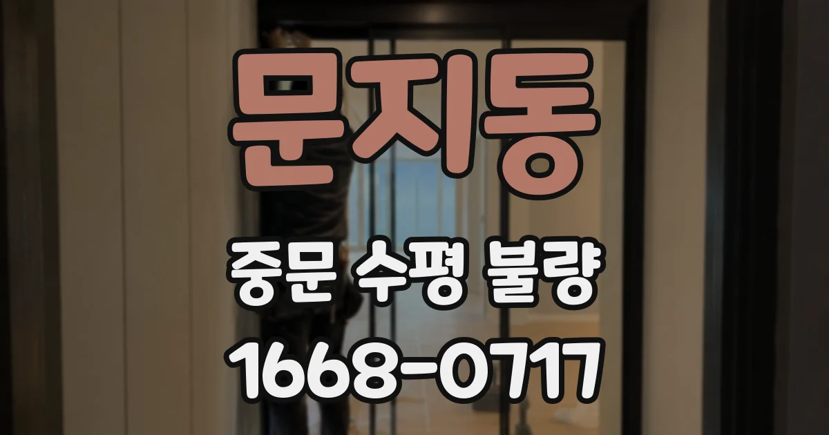 문지동 중문 수평 불량