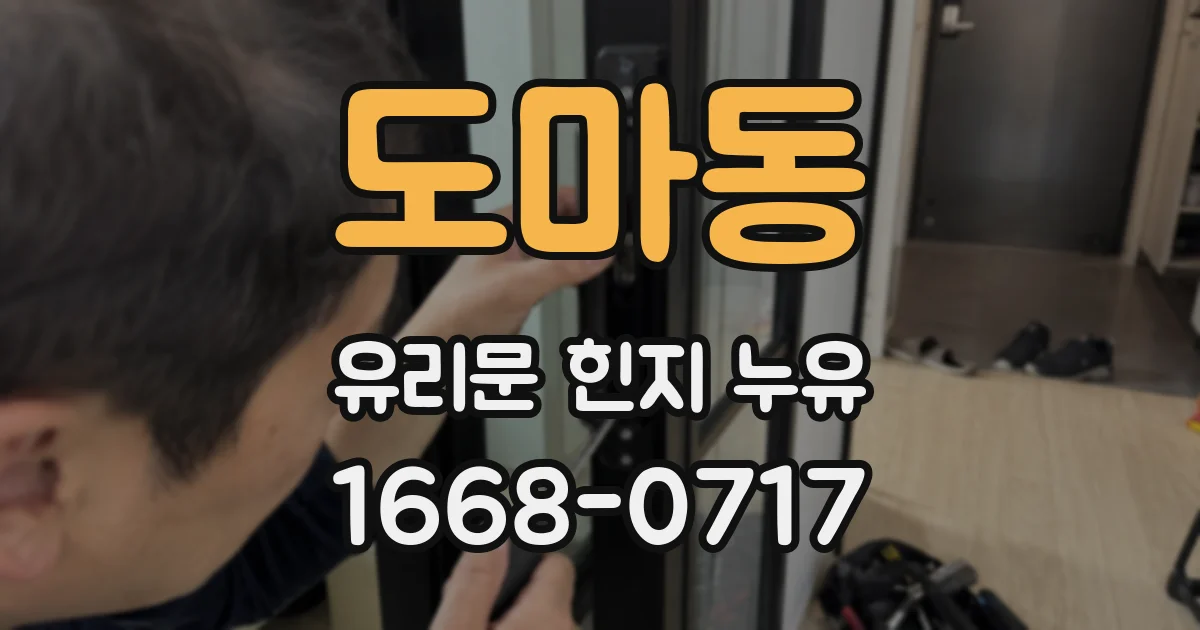 도마동 유리문 힌지 누유