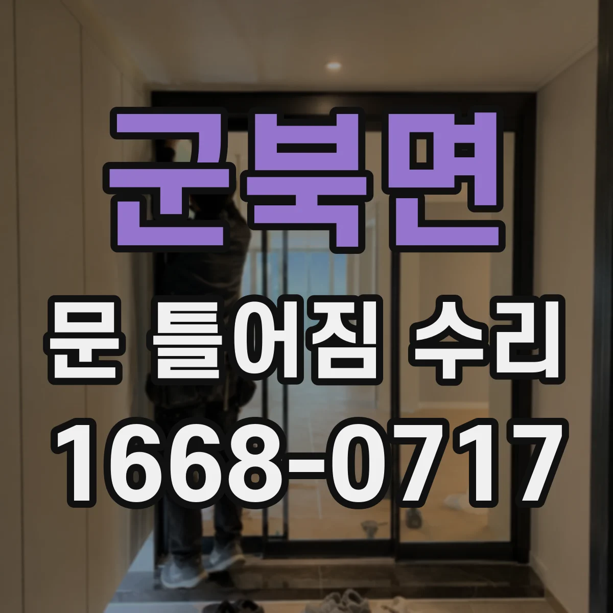 군북면 문 틀어짐 수리