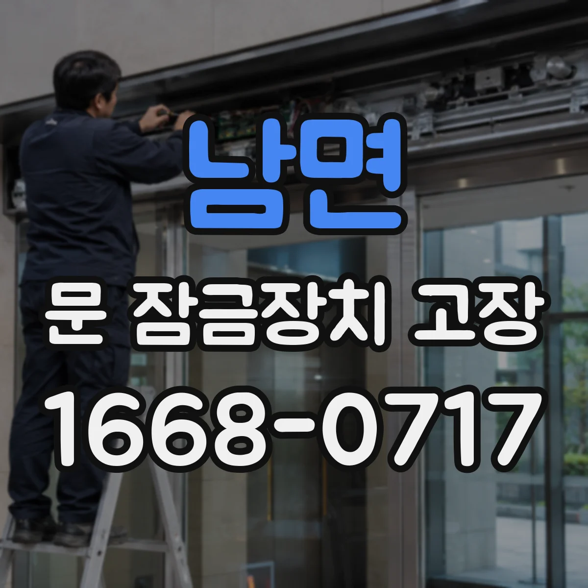 남면 문 잠금장치 고장