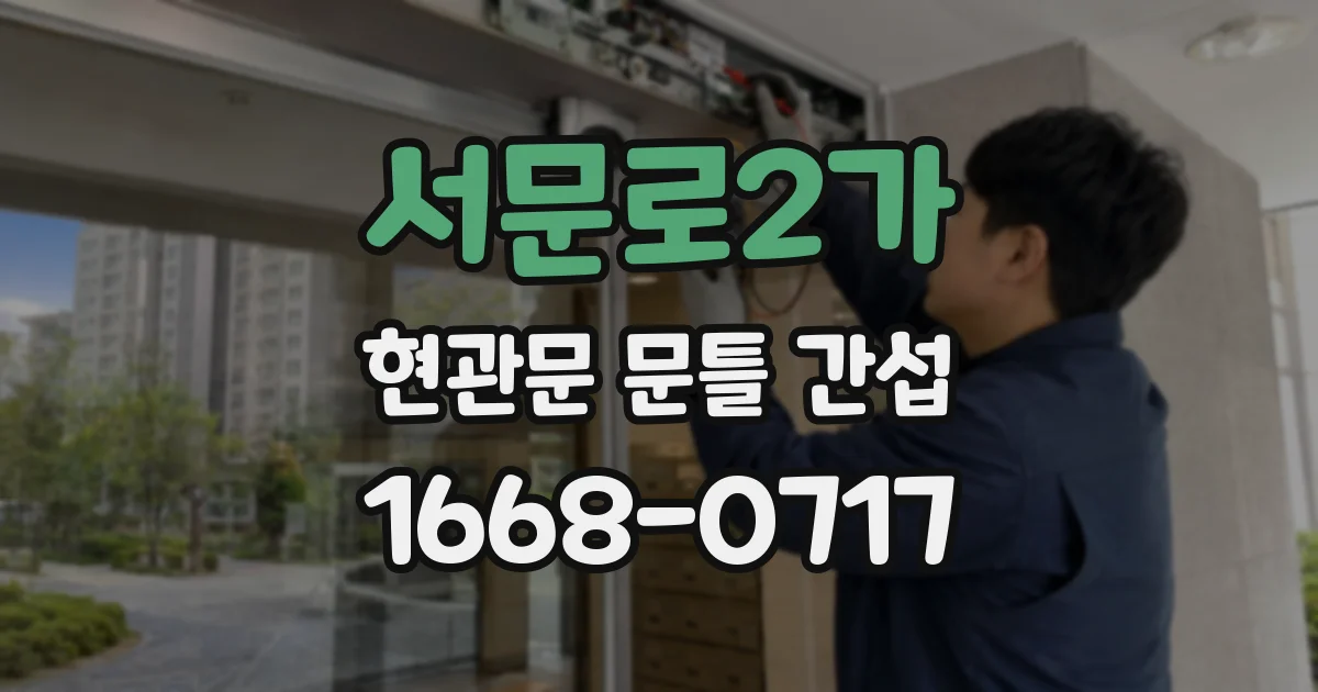 서문로2가 현관문 문틀 간섭