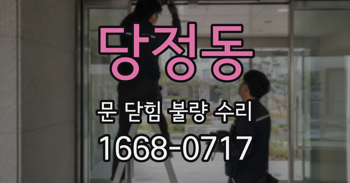 당정동 문 닫힘 불량 수리