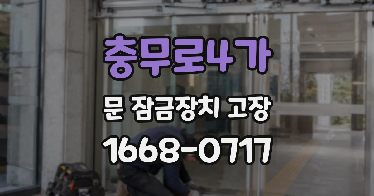 충무로4가 문 잠금장치 고장