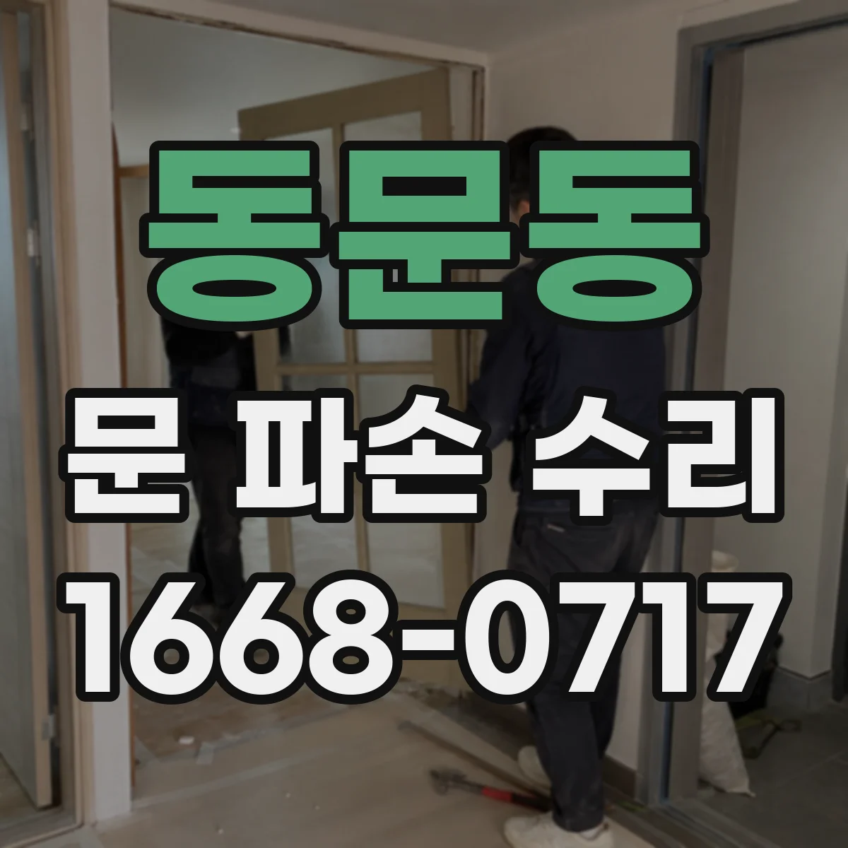 동문동 문 파손 수리