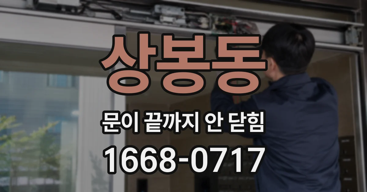 상봉동 문이 끝까지 안 닫힘