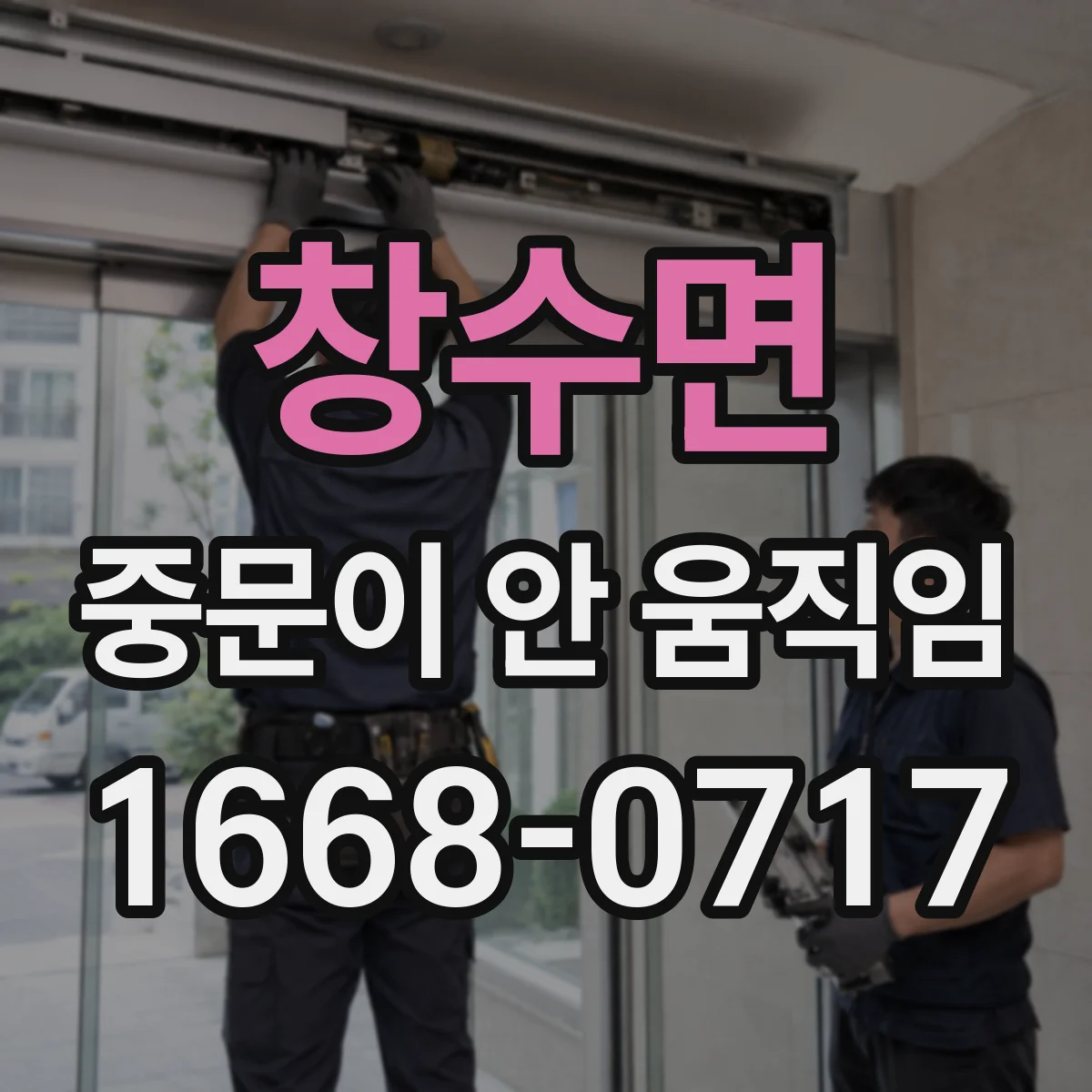 창수면 중문이 안 움직임