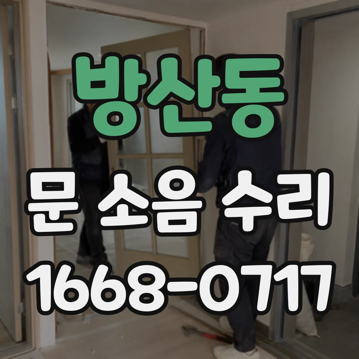 방산동 문 소음 수리