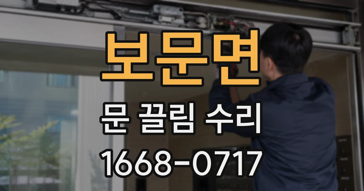 보문면 문 끌림 수리