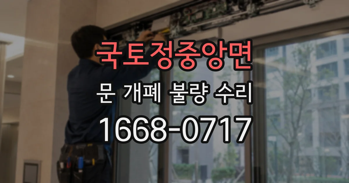국토정중앙면 문 개폐 불량 수리
