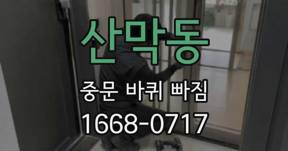 산막동 중문 바퀴 빠짐
