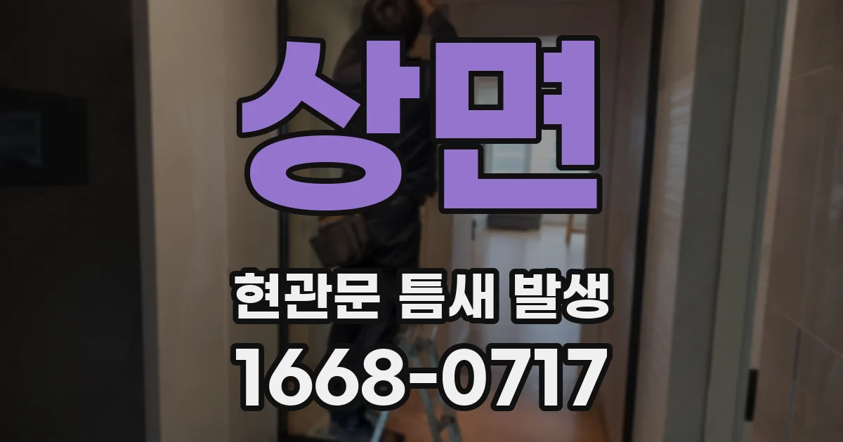 상면 현관문 틈새 발생