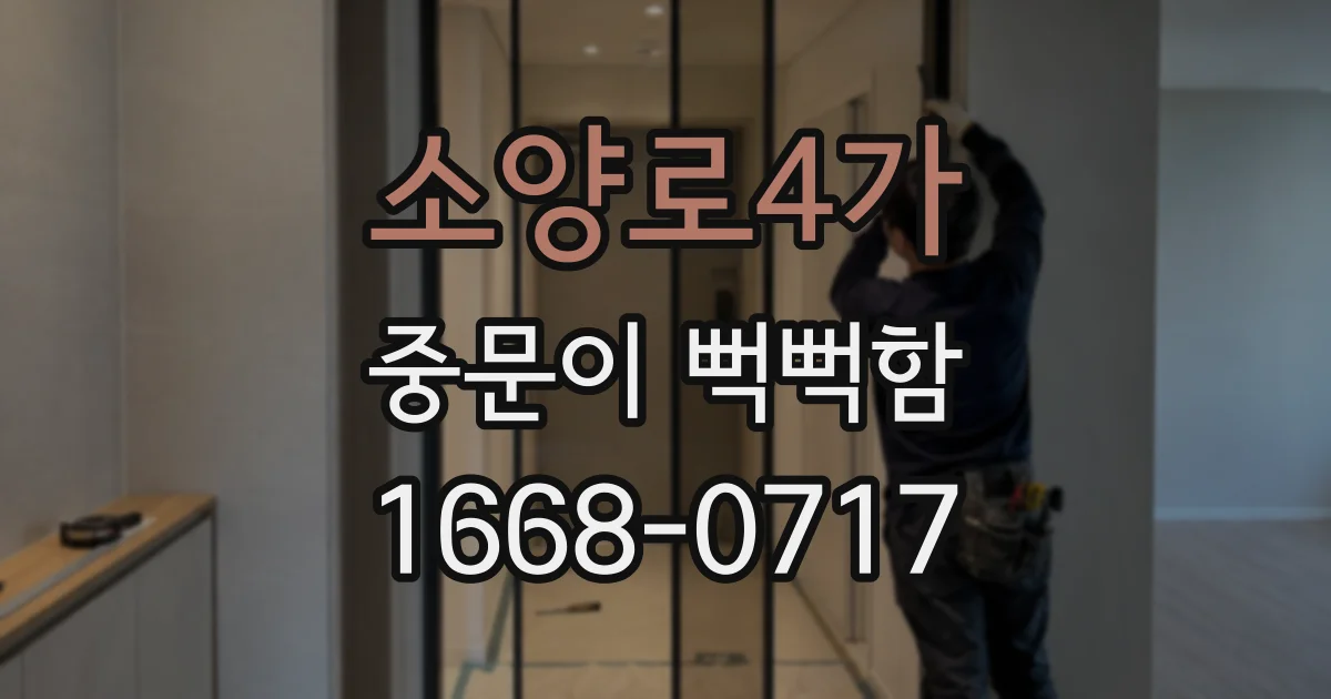 소양로4가 중문이 뻑뻑함