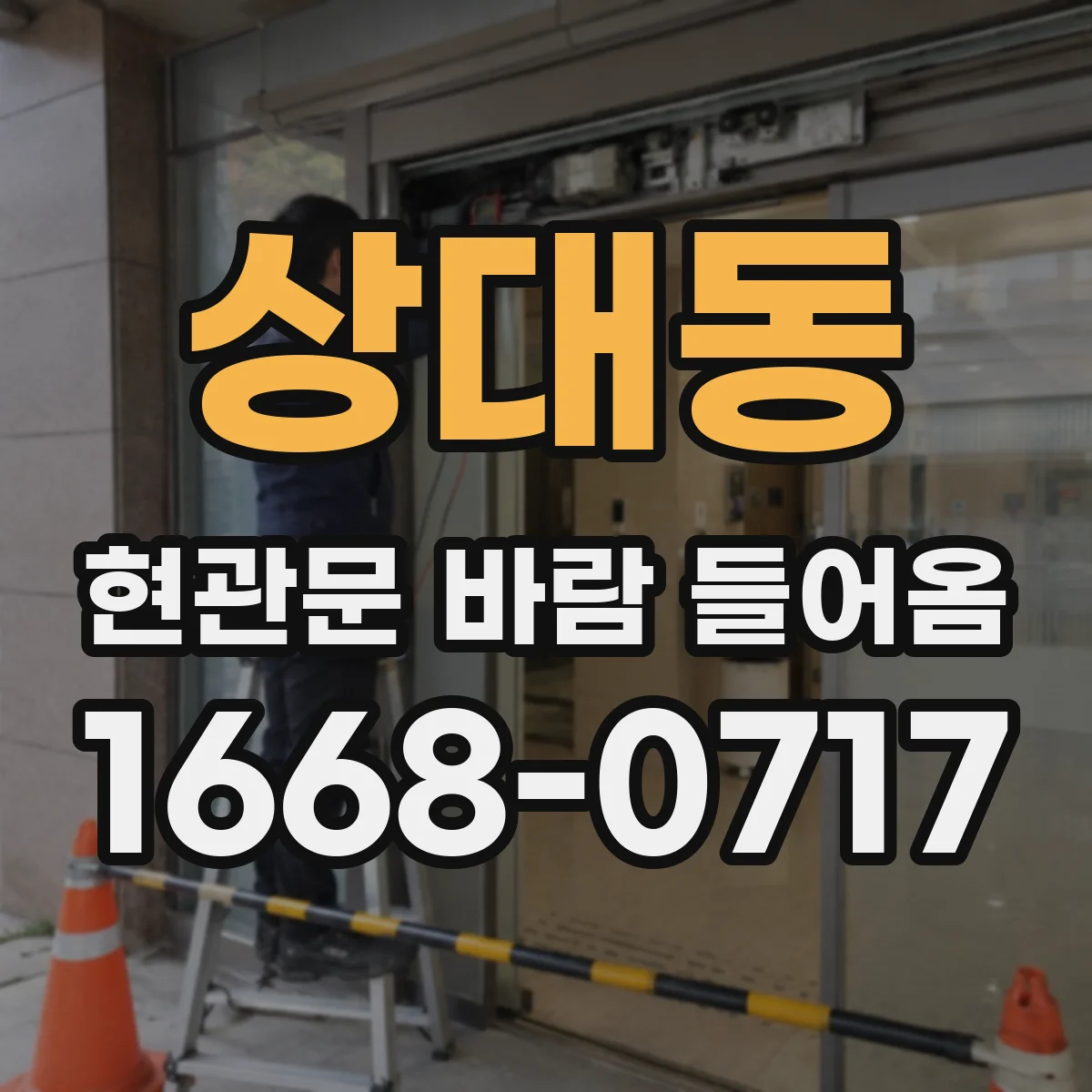 상대동 현관문 바람 들어옴