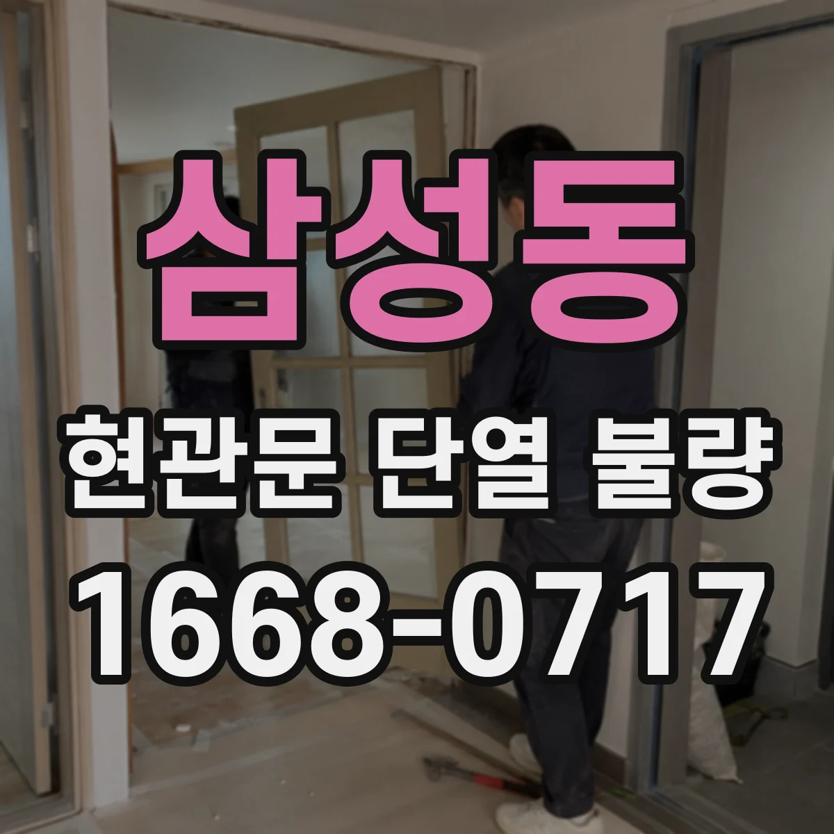 삼성동 현관문 단열 불량