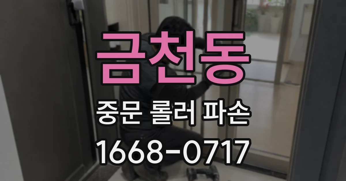 금천동 중문 롤러 파손