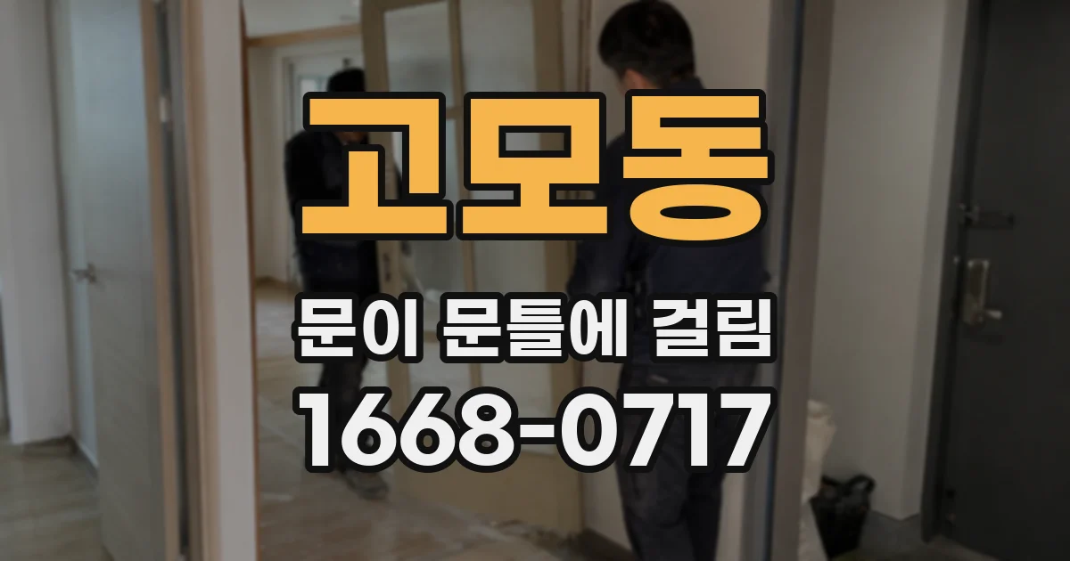 고모동 문이 문틀에 걸림