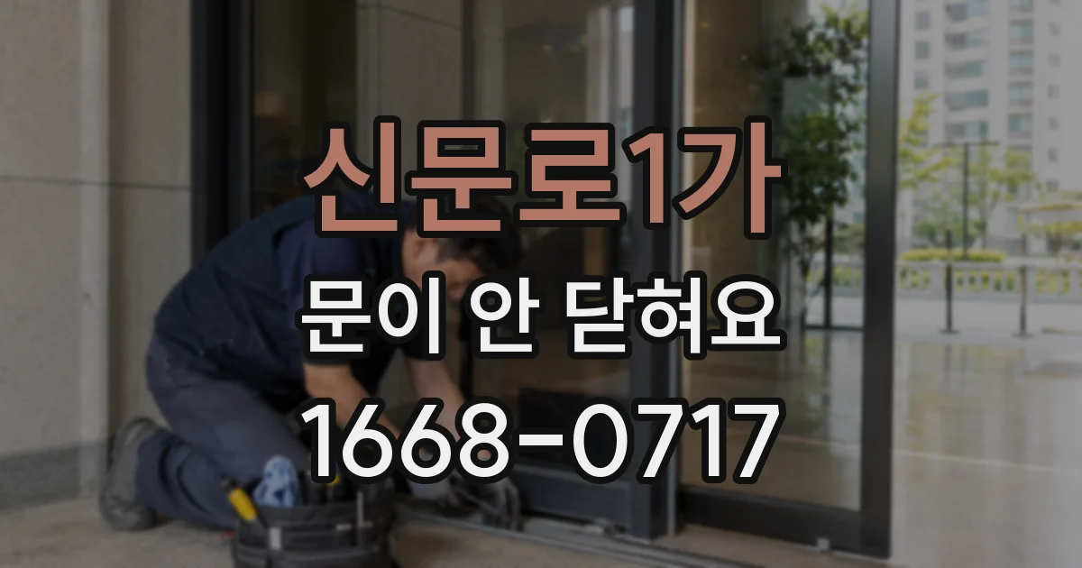 신문로1가 문이 안 닫혀요