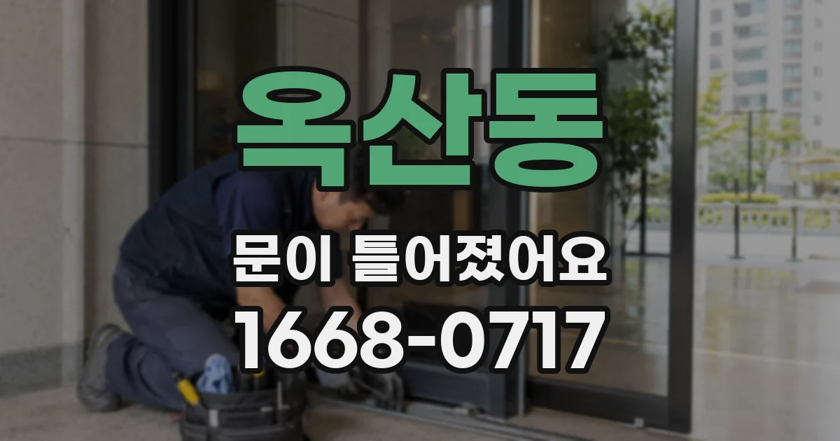 옥산동 문이 틀어졌어요