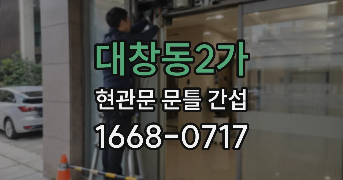 대창동2가 현관문 문틀 간섭