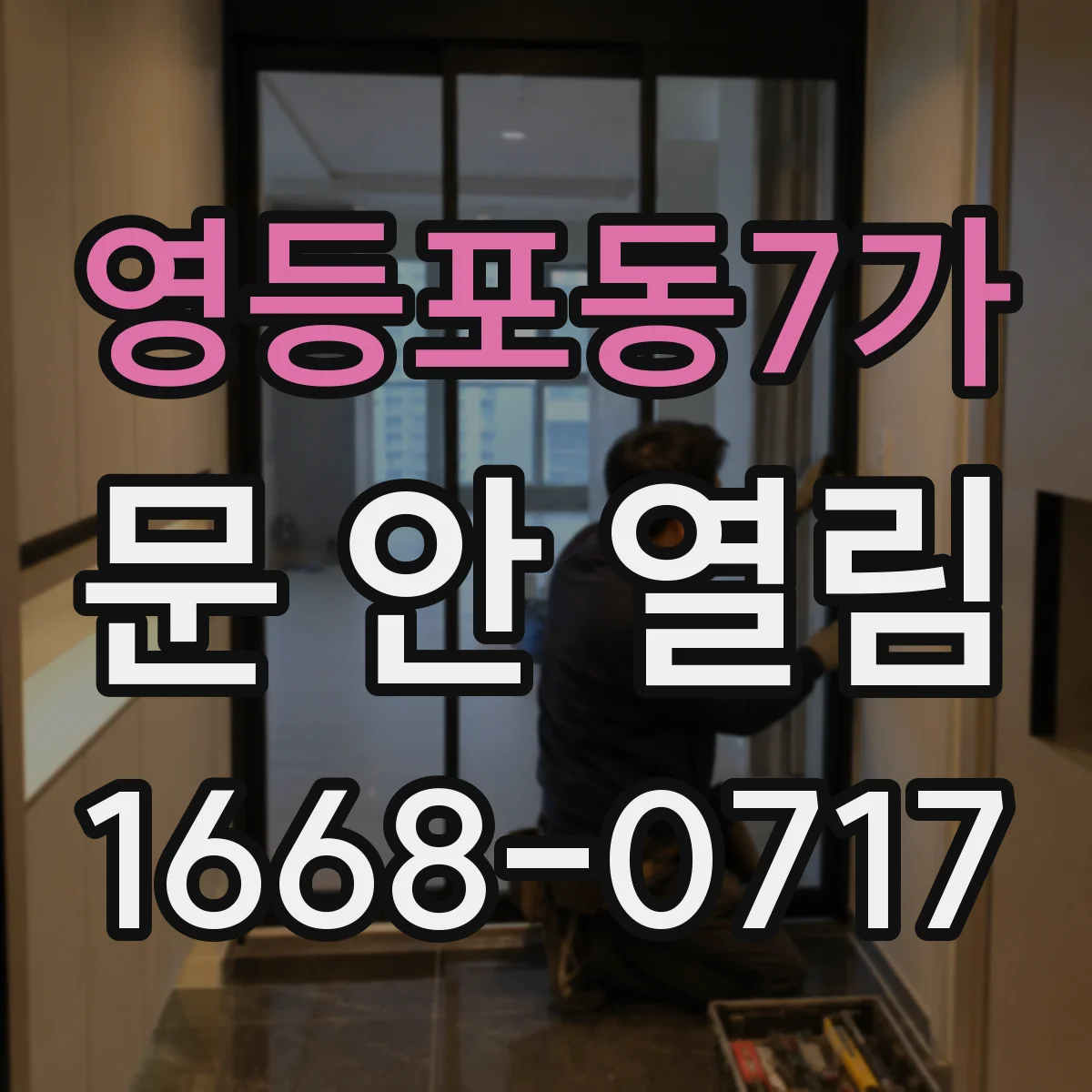 영등포동7가 문 안 열림