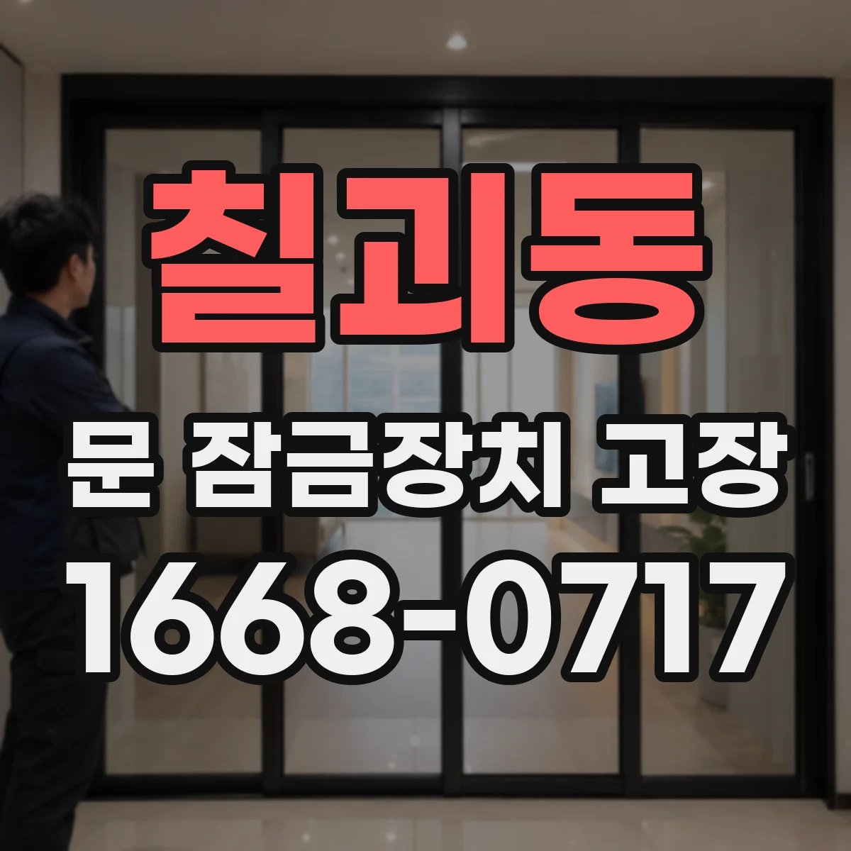 칠괴동 문 잠금장치 고장