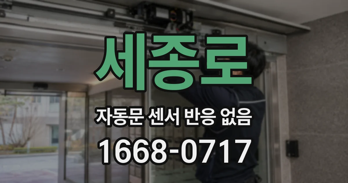 세종로 자동문 센서 반응 없음