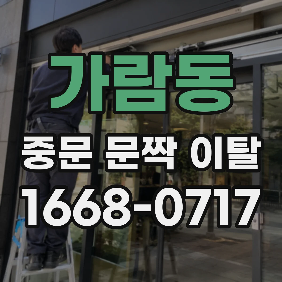 가람동 중문 문짝 이탈