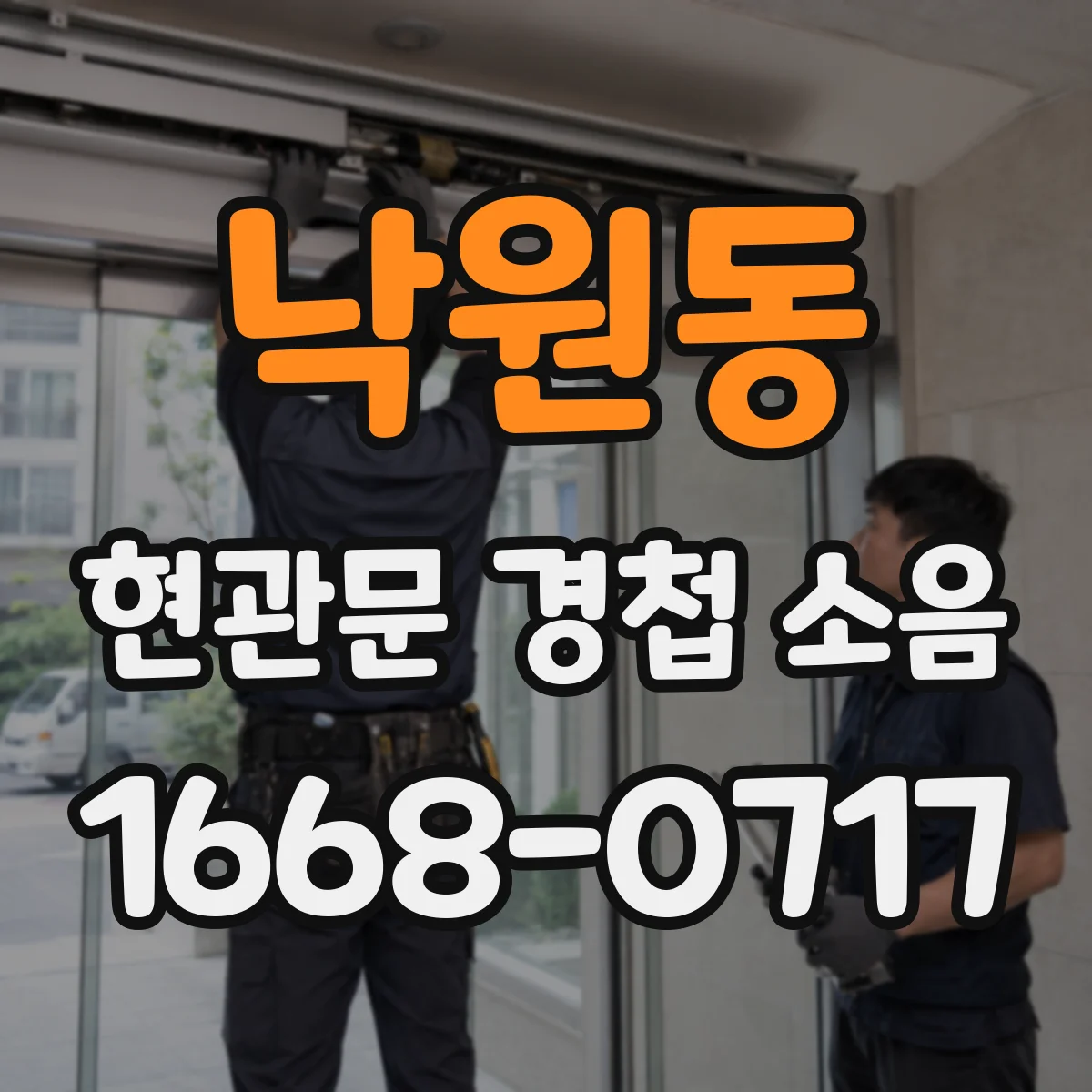 낙원동 현관문 경첩 소음