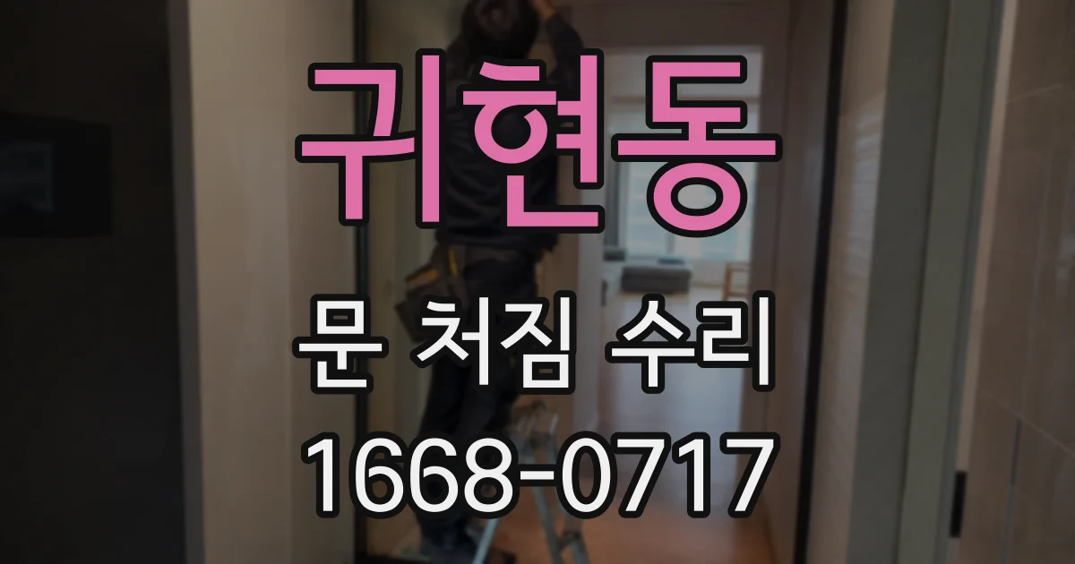 귀현동 문 처짐 수리