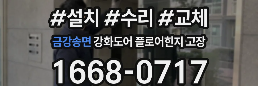 금강송면 강화도어 플로어힌지 고장
