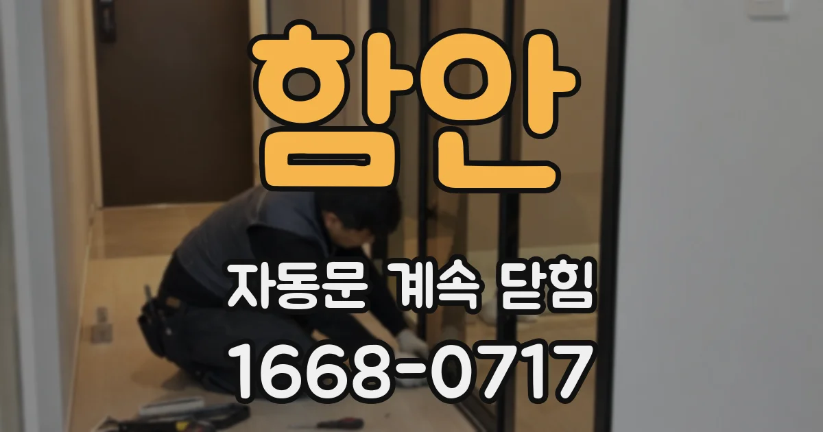 함안 자동문 계속 닫힘