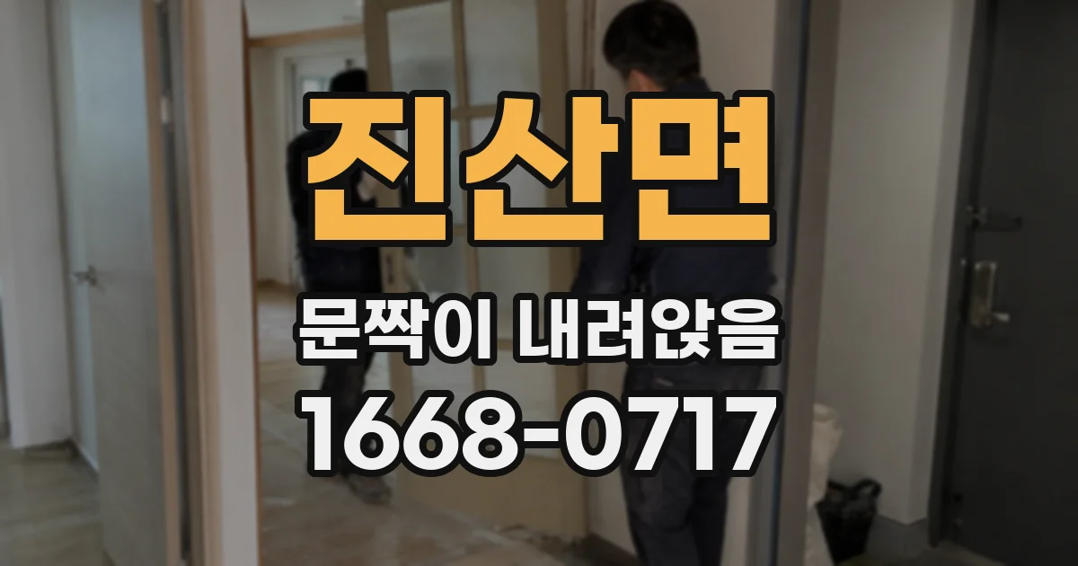 진산면 문짝이 내려앉음